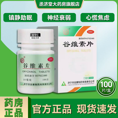 谷维素片安康益民正品官方旗舰店神经官能症更年期综合镇静助眠药