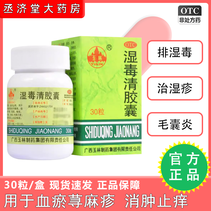 【玉林】湿毒清胶囊0.5g*30粒/盒皮肤干燥皮肤瘙痒湿疹荨麻疹