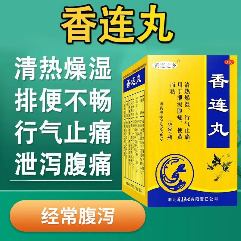 加味香连丸腹痛腹泻清热拉肚子行气止痛大便稀而多北京同仁堂ZH