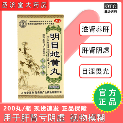 【仁济堂】明目地黄丸200粒*1瓶/盒迎风流泪肝肾阴虚视物模糊补肾明目