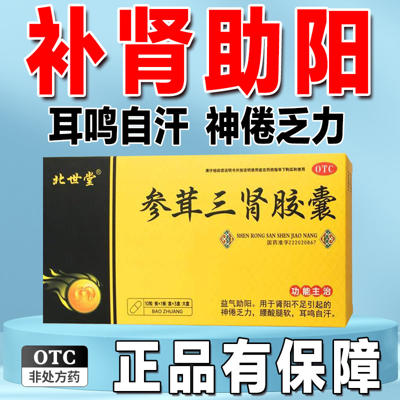 参茸三肾胶囊北世堂正品官方旗舰店男士壮阳补肾药肾阳虚耳鸣乏力