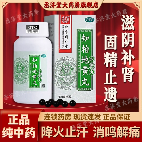 Zhibai dihuang wan 360 таблетки*бутылка/коробка Пекин Тонгрентанг подлинный флагманский магазин Salva популярность популярность тоническая почек инь Инь.