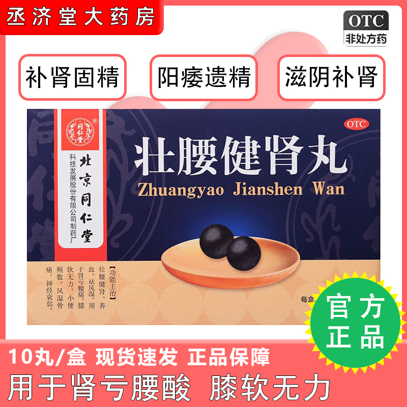 【同仁堂】壮腰健肾丸5.6g*10丸/盒神经衰弱风湿骨痛养血壮腰健肾腰痛