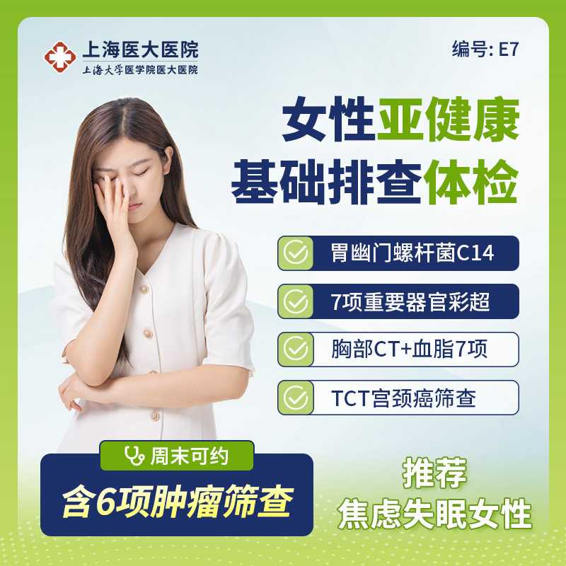上海医大医院内分泌激素宫颈深度筛查女性健康全面体检套餐E7/E10 - 实物图