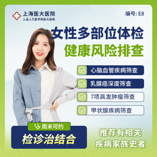 上海医大医院女性HPV肿瘤TCT甲状腺乳腺钼靶CT深度健康体检套餐E8