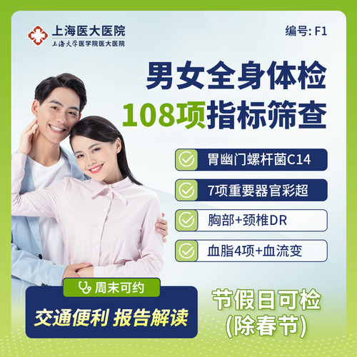 上海医大医院男女通用健康甲状腺肝肾功能妇科体检套餐108项 F1