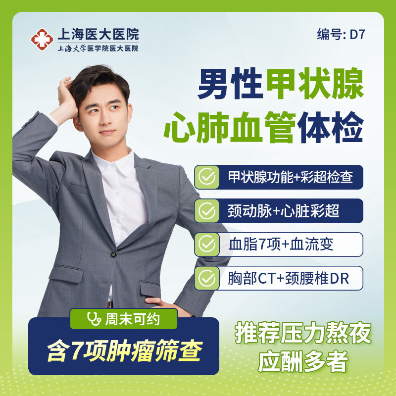 【应酬人群】上海医大医院体检套餐甲状腺肿瘤心脑血管腹部彩超D7