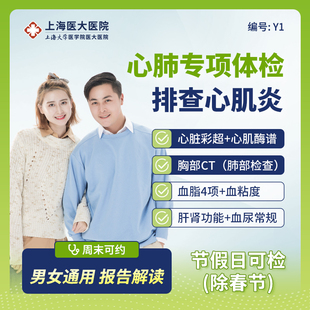 【肺部CT+心脏】上海医大医院心肌炎体检套餐心肌酶谱/心脏彩超Y1