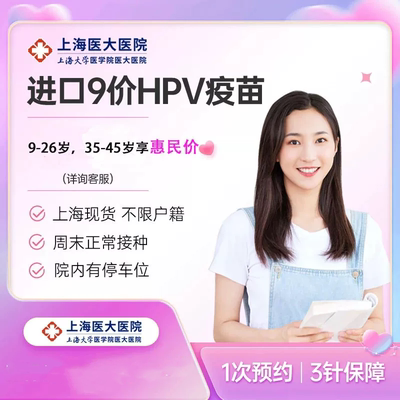 上海男性/女性九价hpv疫苗9价九价HPV宫颈癌疫苗三针预约接种