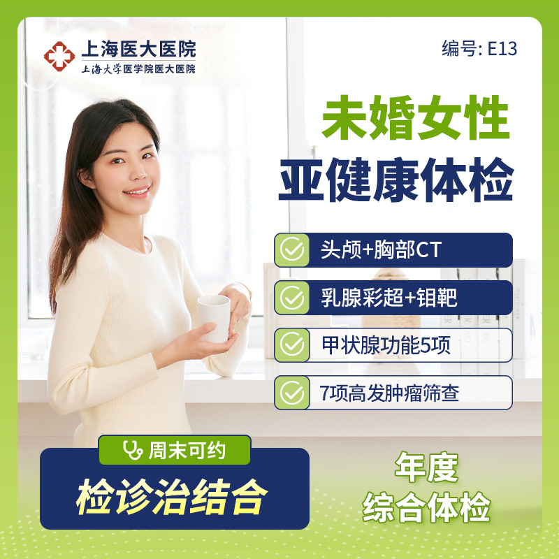 上海医大医院女性亚健康头颅CT/乳腺钼靶/甲状腺/肿瘤体检套餐E13
