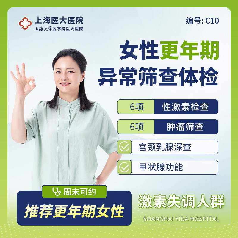 上海医大医院女性肿瘤甲状腺乳腺钼靶TCT妇科HPV深度体检套餐C10