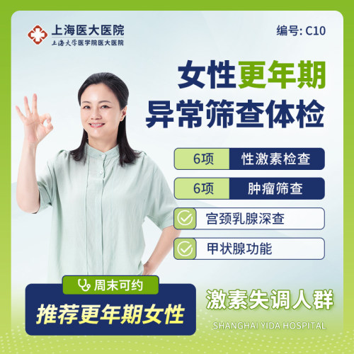 上海医大医院女性肿瘤甲状腺乳腺钼靶TCT妇科HPV深度体检套餐C10