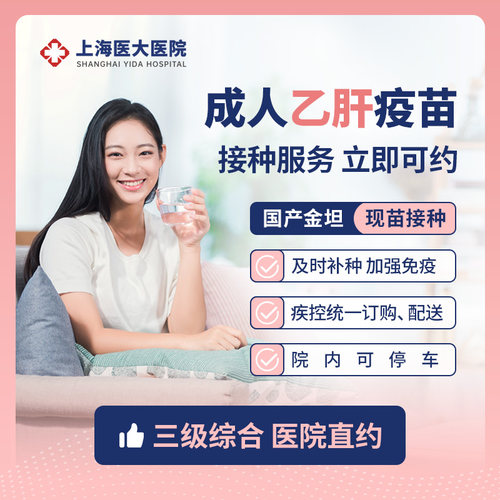 上海 成人乙型肝炎 乙肝疫苗预约接种服务 现货疫苗 周末可约