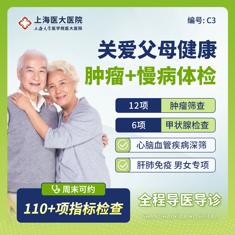 【双CT+肿瘤】上海医大医院孝敬中老年心脑血管全身体检套餐C3