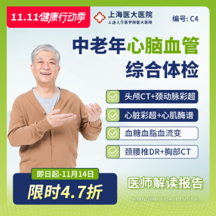 心腦血管 上海醫(yī)大醫(yī)院中老年體檢套餐CT腫瘤心肌酶譜篩查C4