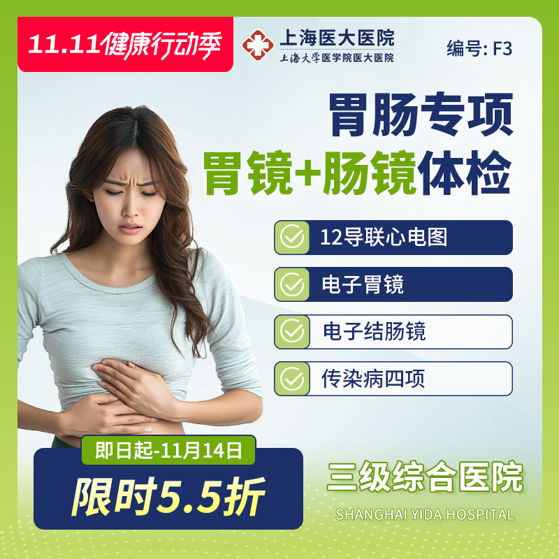 【胃肠镜】上海医大医院电子胃镜+肠镜+传染感染病单人体检套餐F3