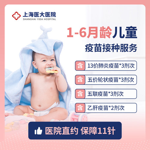 上海医大医院 1-6月龄儿童疫苗套餐含五价轮状13价肺炎乙肝五联