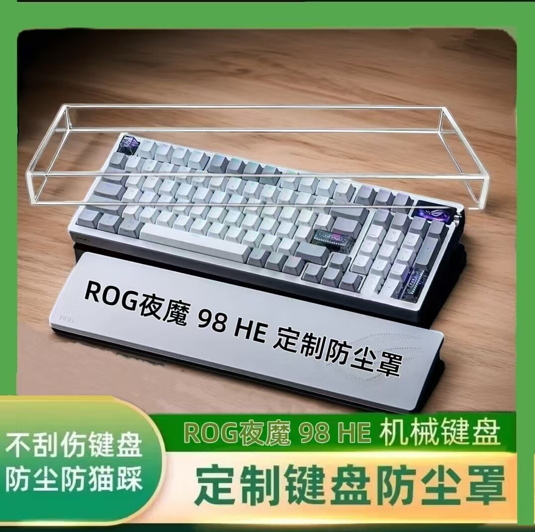 ROG夜魔98HE键盘防尘罩亚克力