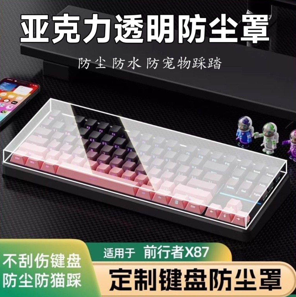 机械键盘前行者x87透明防尘罩亚克力x99v2苍龙tank68亚克力防尘罩