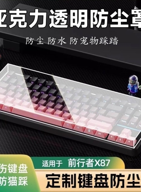 机械键盘前行者x87透明防尘罩亚克力x99v2苍龙tank68亚克力防尘罩