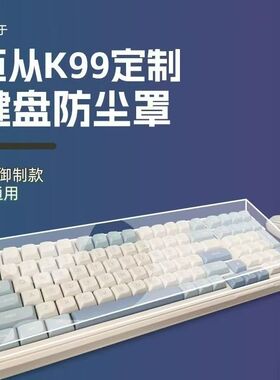 机械键盘迈丛ACE68专用防尘罩k99防尘罩X75亚克力GX87键透明罩