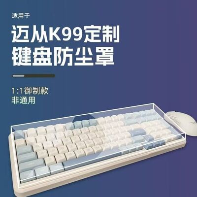机械键盘迈丛ACE68专用防尘罩