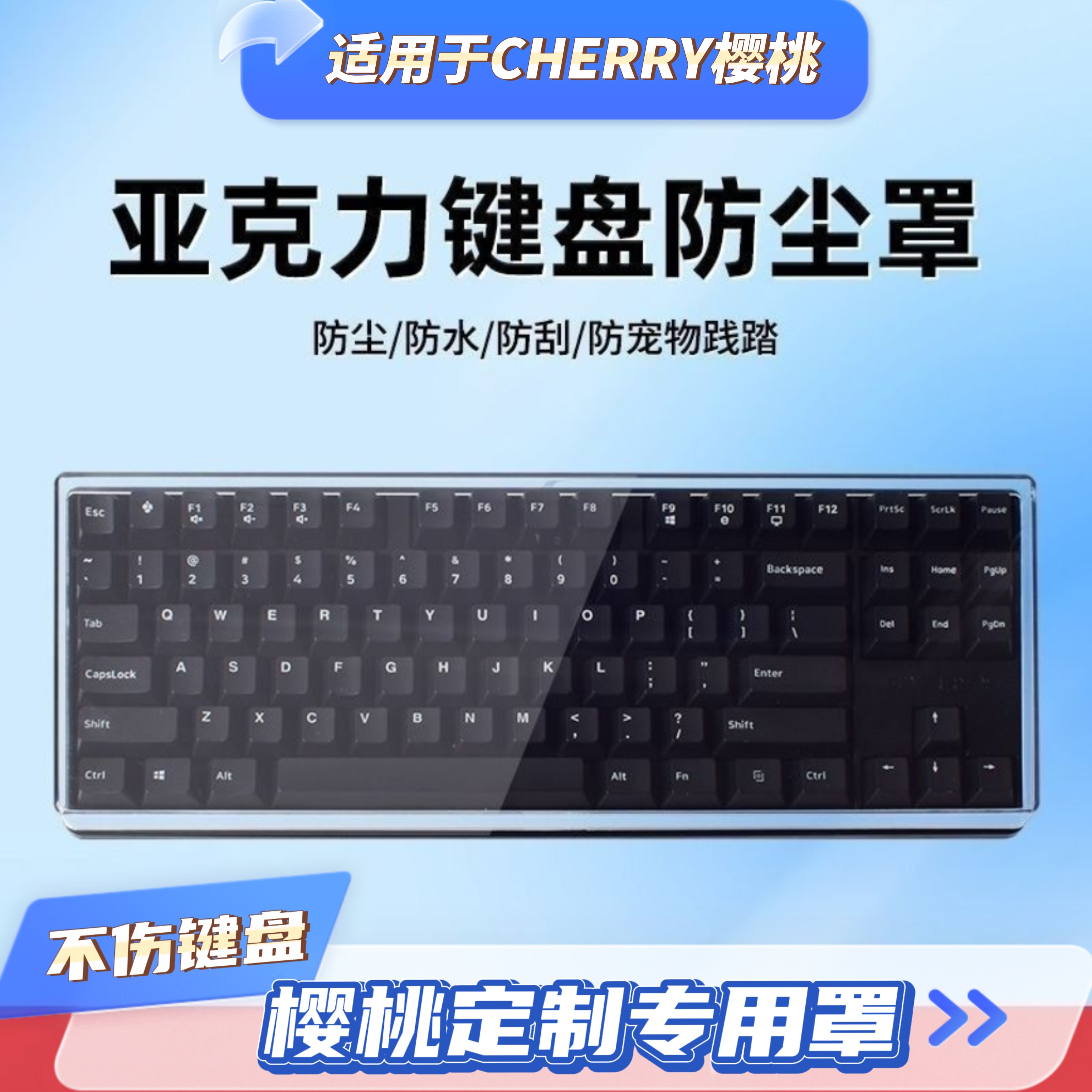 CHERRY樱桃MX3.0S键盘防尘罩