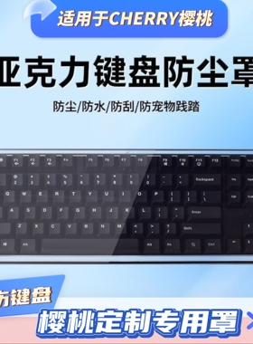 适用CHERRY樱桃MX8.2键盘MX3.0S/MX3.0S TKL防尘罩75/108键帽罩
