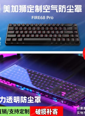 机械键盘美加狮made68键帽罩NANO68pro无线MAD60/68HE键盘防尘罩