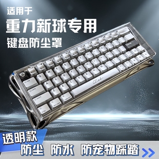 适用于重力星球V60 Pro破茧75k1pro瓦75lite键盘透明亚克力防尘罩