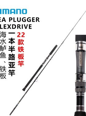 SHIMANO禧玛诺22款OCEA PLUGGER FLEXDRIVE波爬竿金枪大物路亚竿