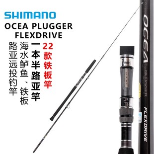 PLUGGER OCEA FLEXDRIVE波爬竿金枪大物路亚竿 SHIMANO禧玛诺22款