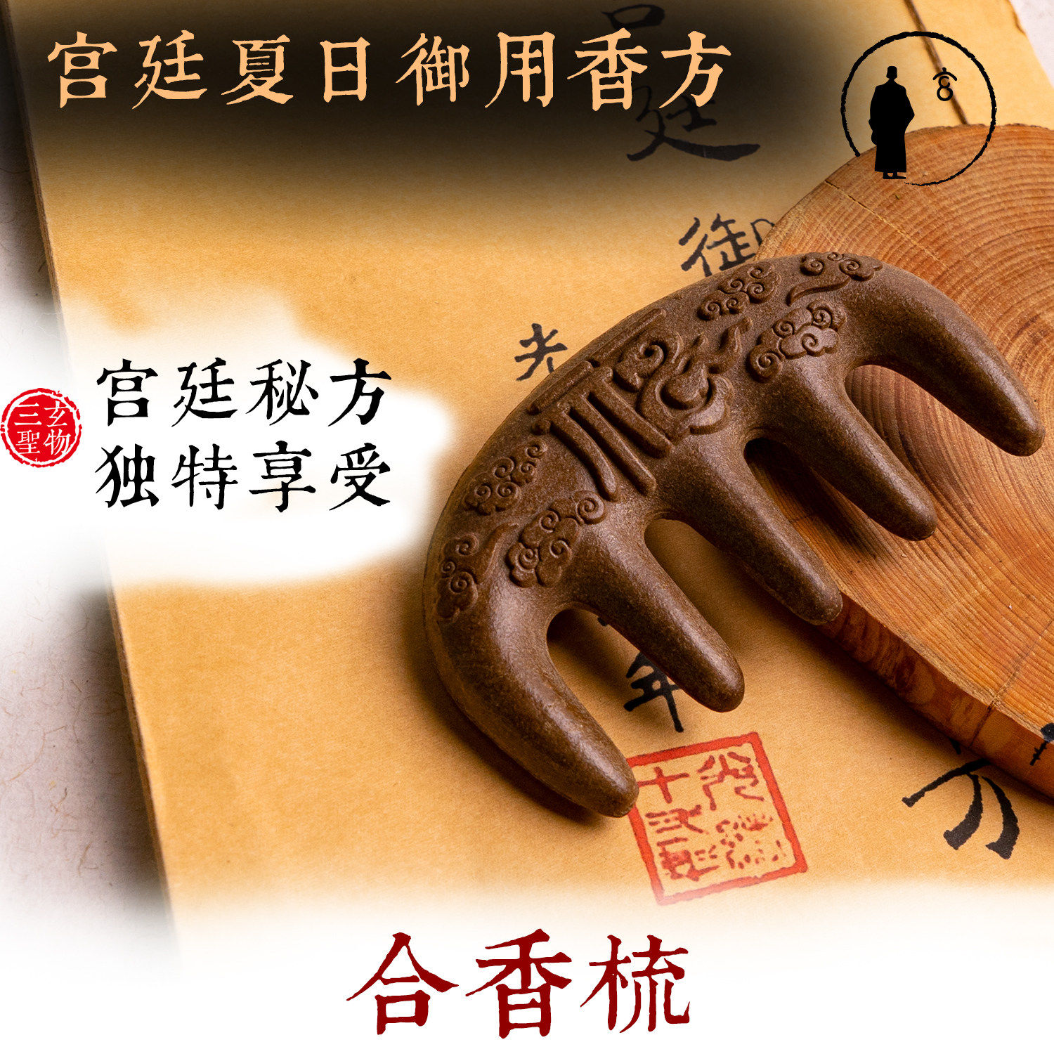 三玄圣物 | 宫廷夏日香方 妃嫔们都爱用的合香梳