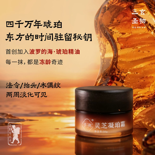 三玄圣物 | 灵芝凝珀霜 四千万年琥珀修复紧致 吸收快 上脸超级润