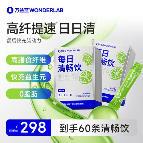 万益蓝WonderLab每日清畅饮复合果汁饮料膳食纤维饮复合果汁饮料