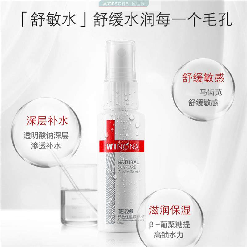 薇诺娜(WINONA)舒敏保湿润肤水30ml 舒缓敏感 敏感肌肤爽肤水化使用感如何?