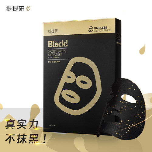 提提研新版金箔保湿黑面膜
