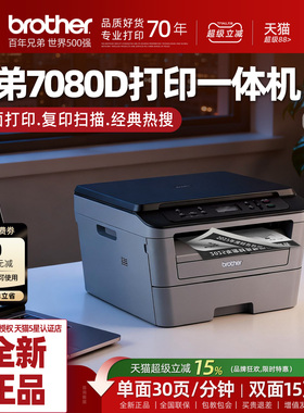 兄弟DCP-7080D自动双面激光打印机复印一体机办公室商用家用小型高速黑白专用复印机A4多功能扫描三合一7080