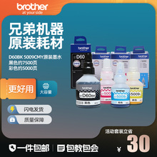 兄弟打印机原装墨水专用墨水D60bk 5009CMY T310 510 425W 420W 425W 220 4500 720 725DW 810 910 920DW 820