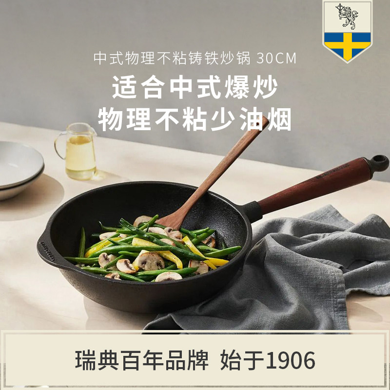 Skeppshult斯肯特 核桃木手柄不易粘铸铁中式炒锅30cm无涂层0865V