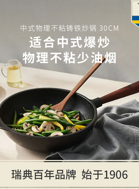 Skeppshult斯肯特 核桃木手柄不易粘铸铁中式炒锅30cm无涂层0865V