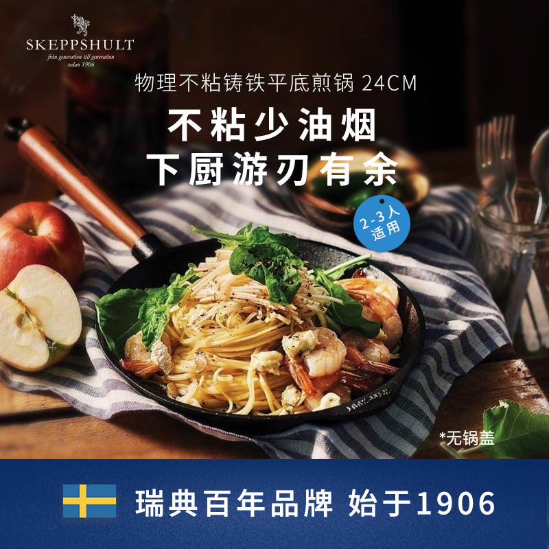 Skeppshult瑞典铸铁平底锅