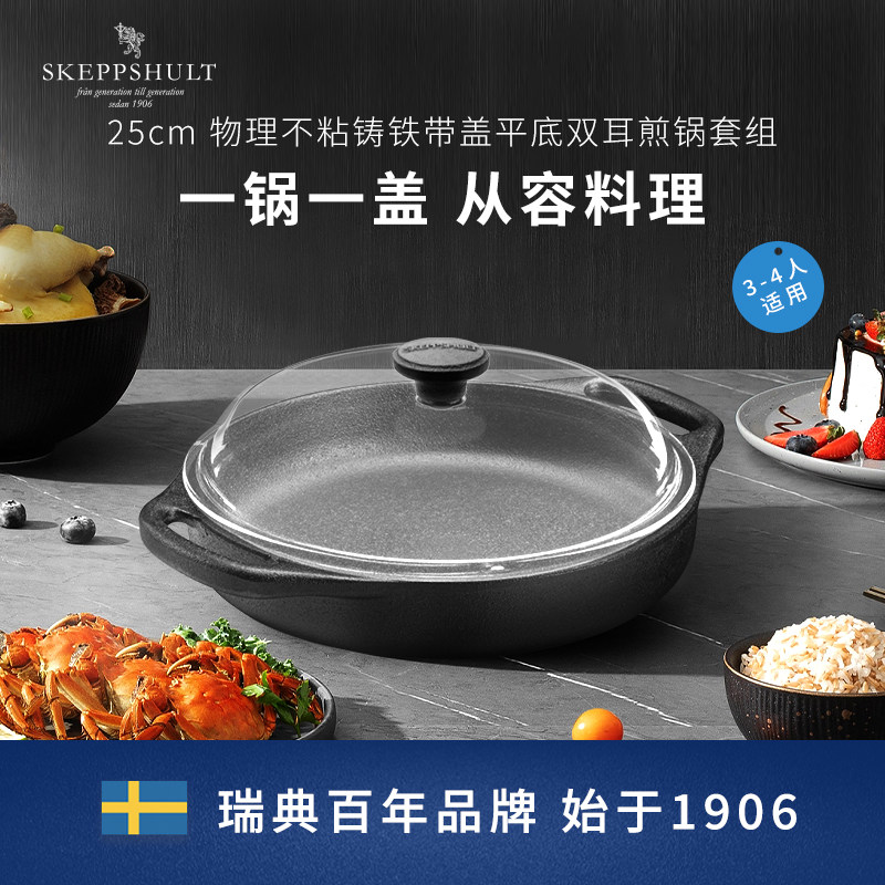 Skeppshult 斯肯特 25cm铸铁双耳平底煎锅组合0062/0120GL组合