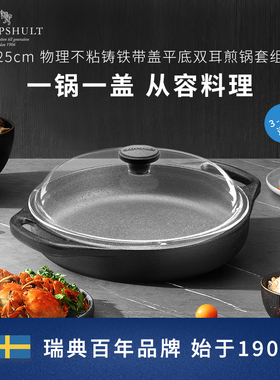 Skeppshult 斯肯特 25cm铸铁双耳平底煎锅组合0062/0120GL组合