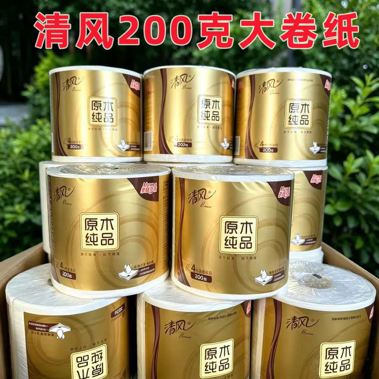 清风金装4层200克27卷卷纸图片