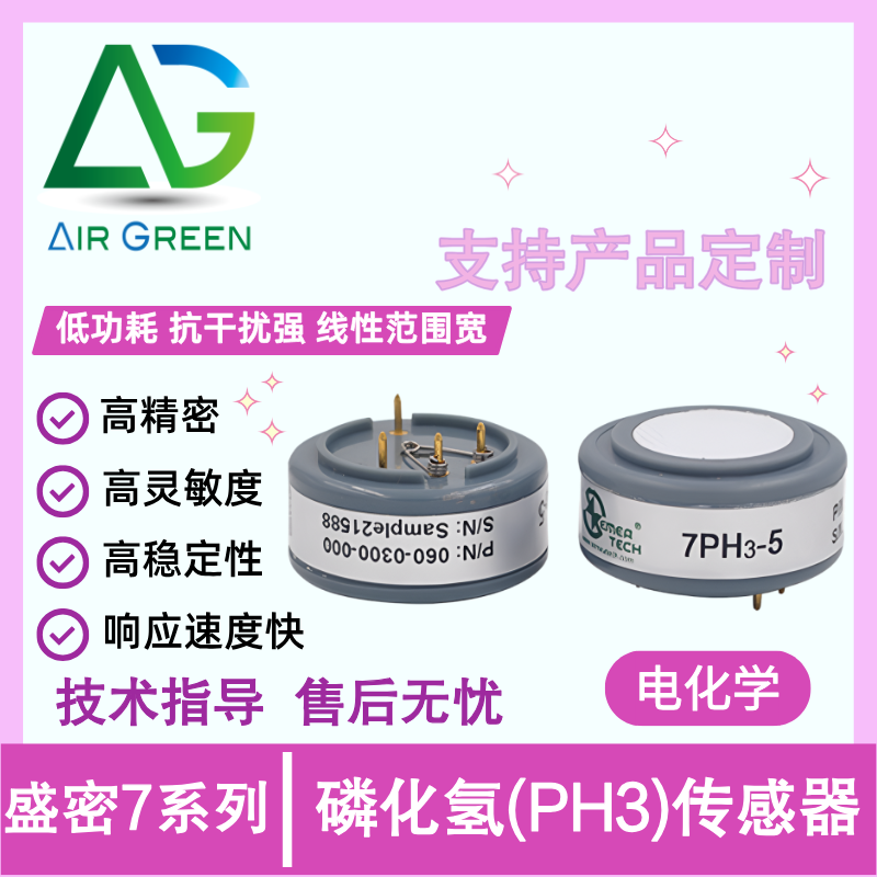 盛密磷化氢电化学传感器气体检测