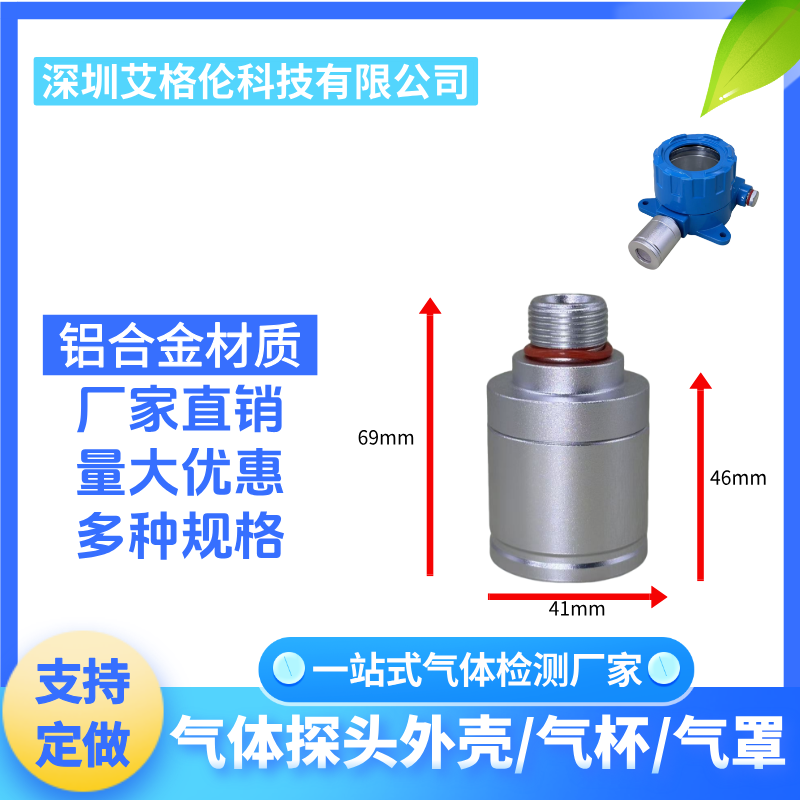探测仪探头气体检测仪专用气杯传感器气罩不锈钢铝合金外壳防爆