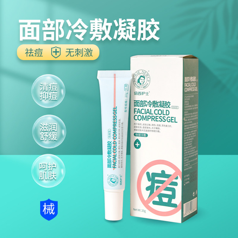 纽西护士医用面部冷敷凝胶祛痘型皮肤过敏晒后修护淡化黑色素正品