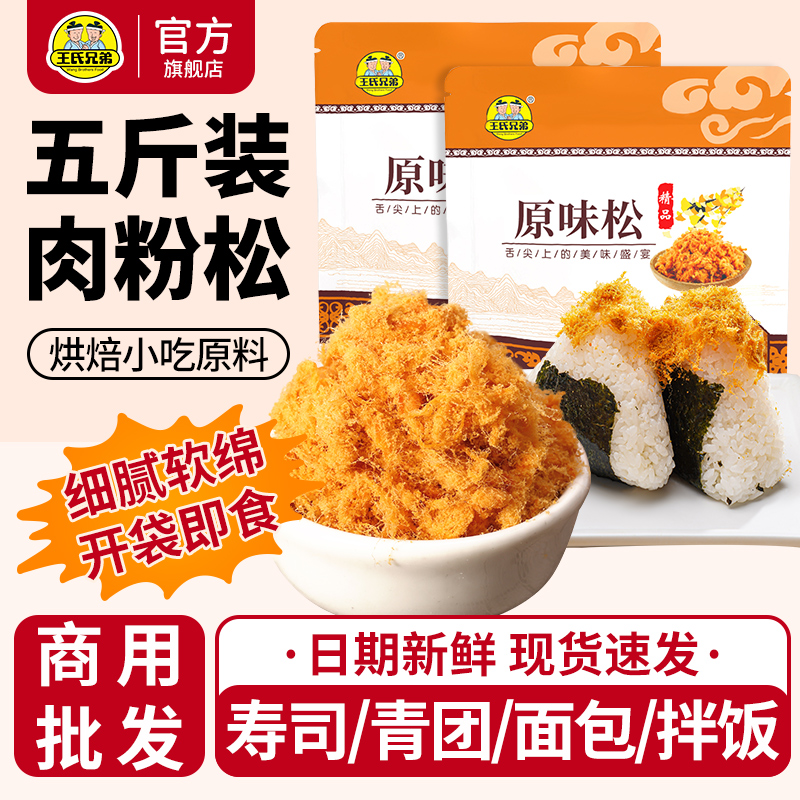 王氏兄弟商用肉松原味2500g常温