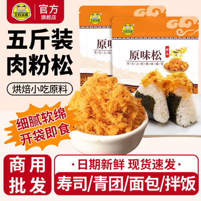 王氏兄弟商用肉松原味2500g常温